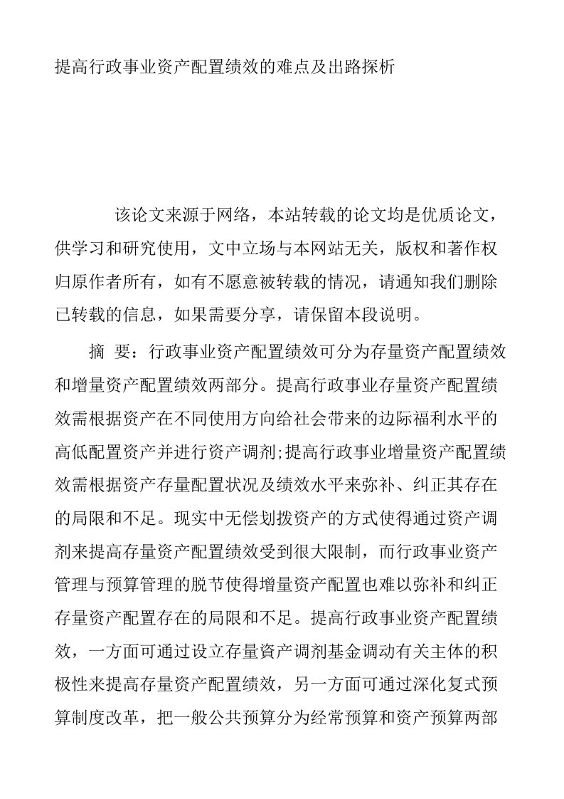 提高行政事业资产配置绩效的难点及出路探析