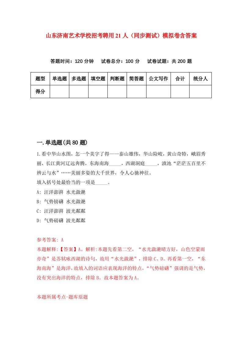 山东济南艺术学校招考聘用21人同步测试模拟卷含答案6