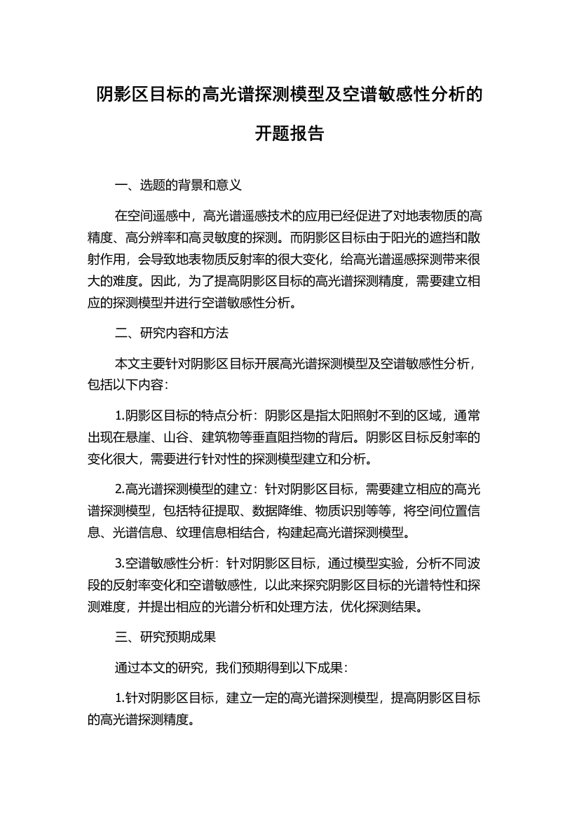 阴影区目标的高光谱探测模型及空谱敏感性分析的开题报告