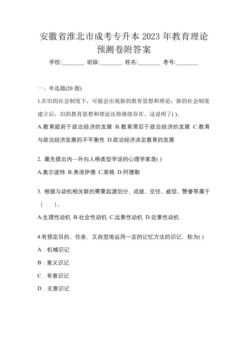 安徽省淮北市成考专升本2023年教育理论预测卷附答案