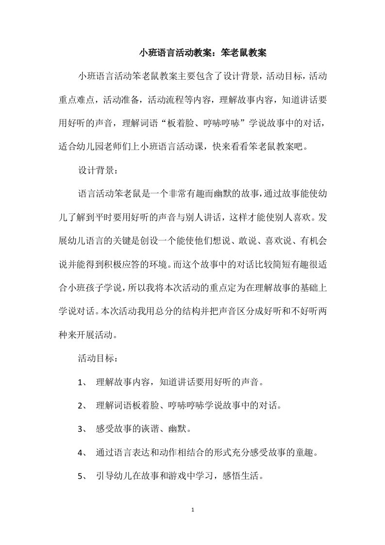 小班语言活动教案：笨老鼠教案