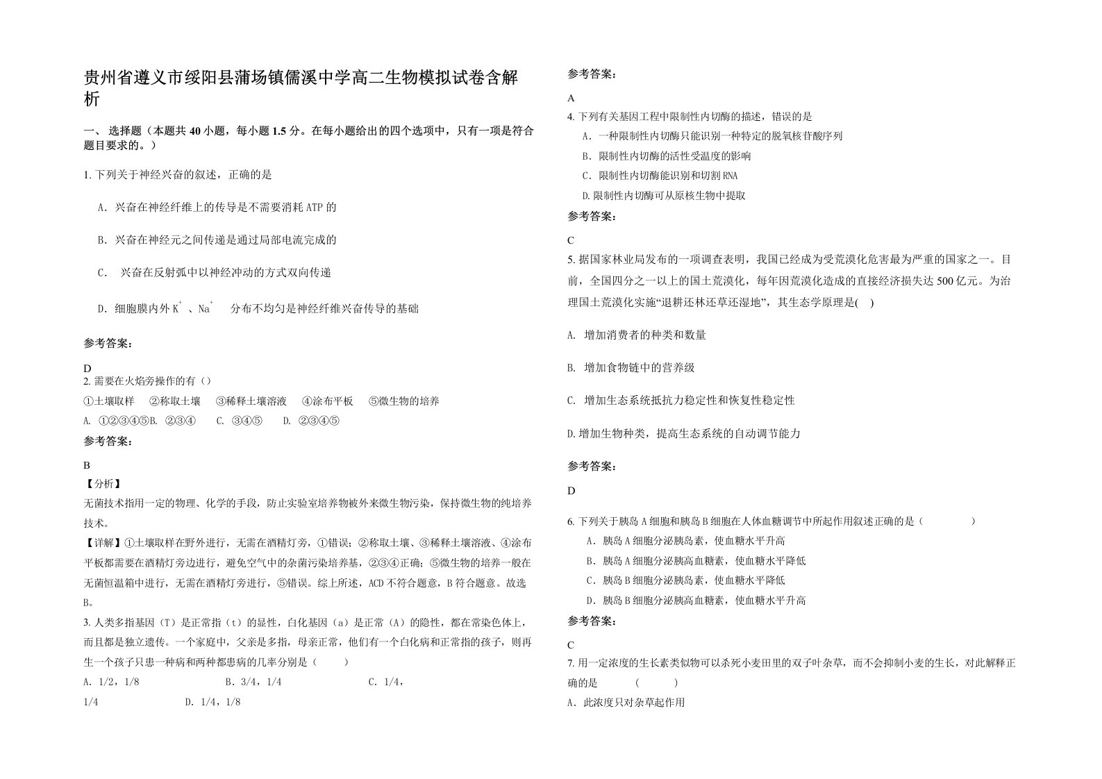 贵州省遵义市绥阳县蒲场镇儒溪中学高二生物模拟试卷含解析