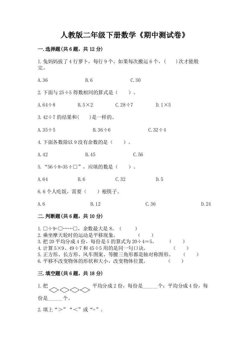 人教版二年级下册数学《期中测试卷》附完整答案(全优)