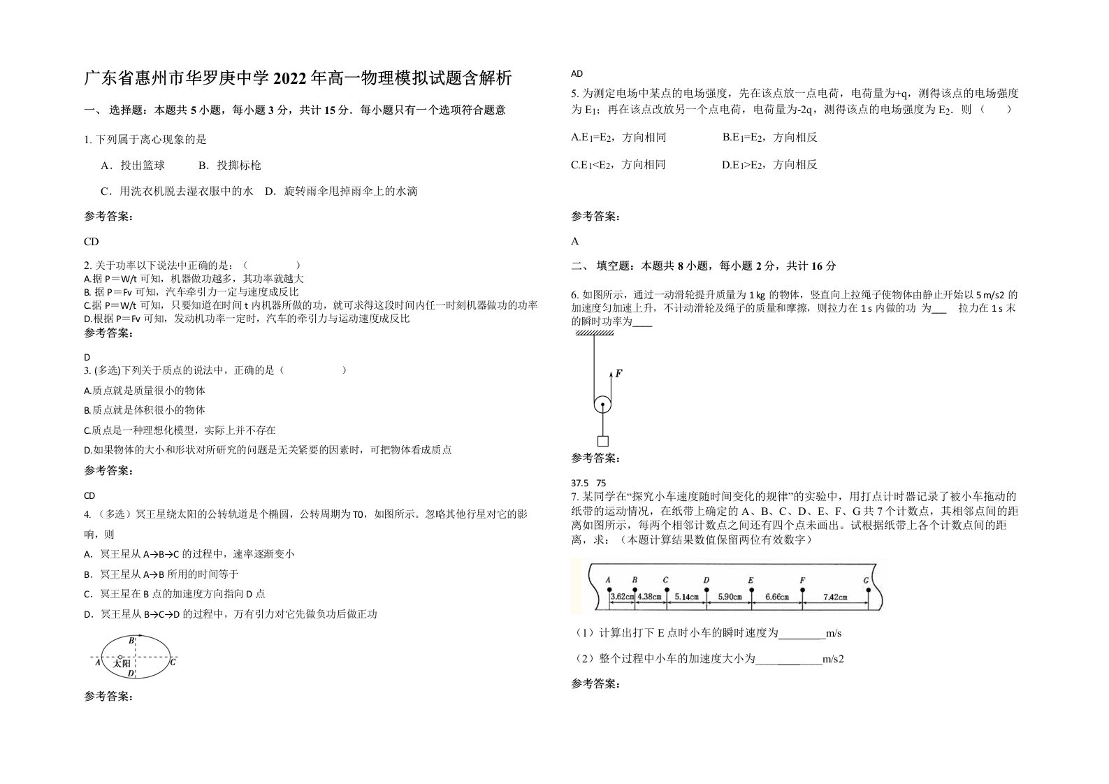 广东省惠州市华罗庚中学2022年高一物理模拟试题含解析