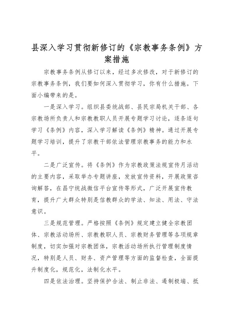 2022年县深入学习贯彻新修订的《宗教事务条例》方案措施