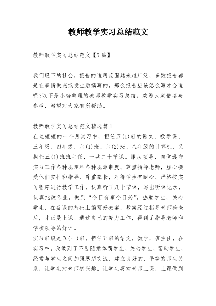 教师教学实习总结范文