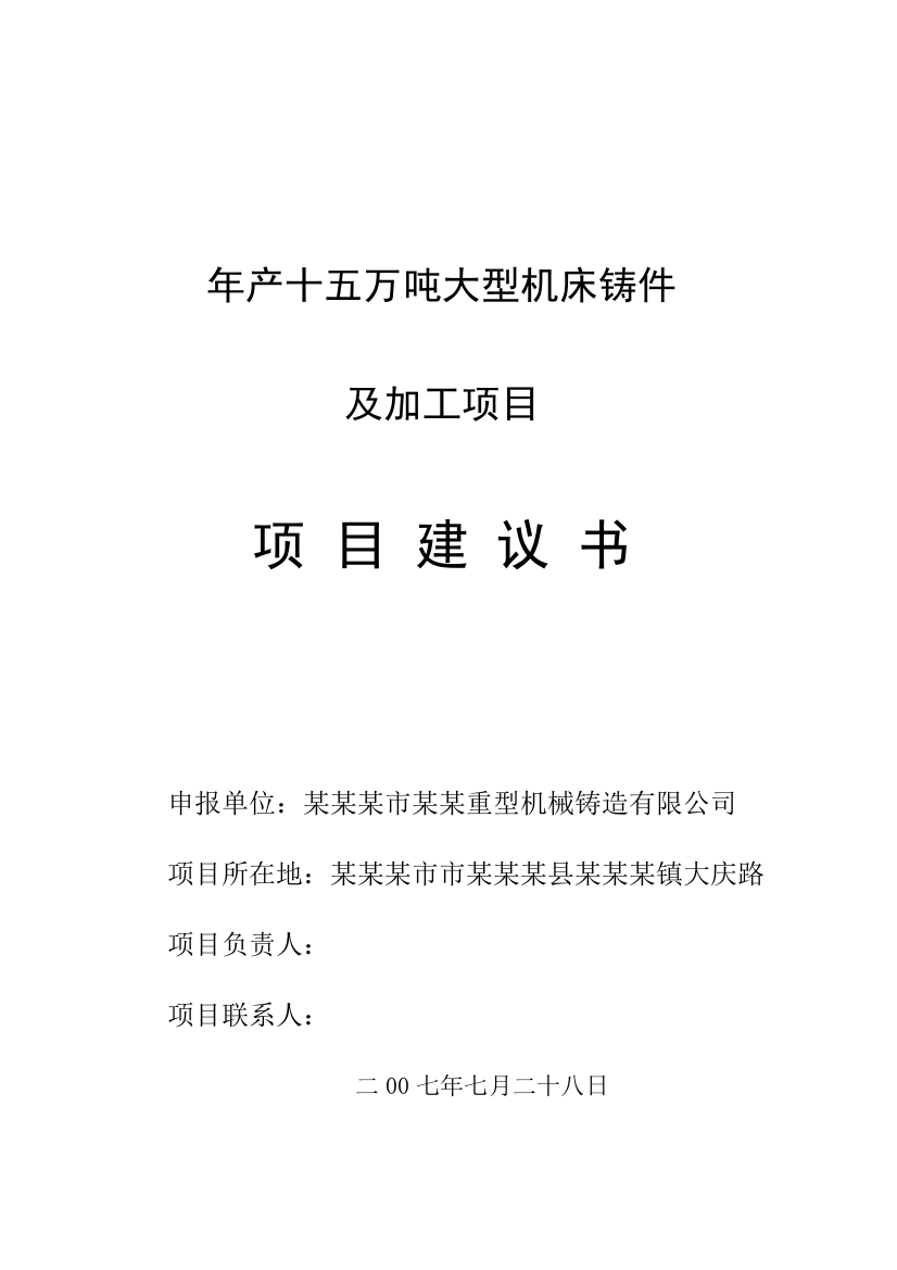 年产十五万吨大型机床铸件项目建议书