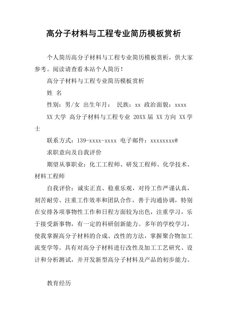 高分子材料与工程专业简历模板赏析