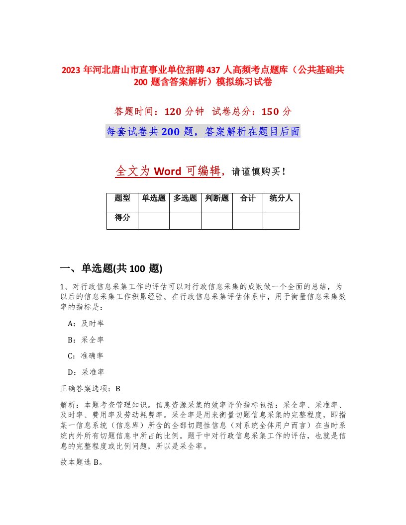 2023年河北唐山市直事业单位招聘437人高频考点题库公共基础共200题含答案解析模拟练习试卷