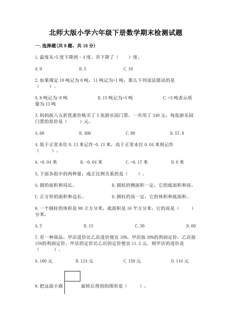 北师大版小学六年级下册数学期末检测试题附参考答案（培优a卷）