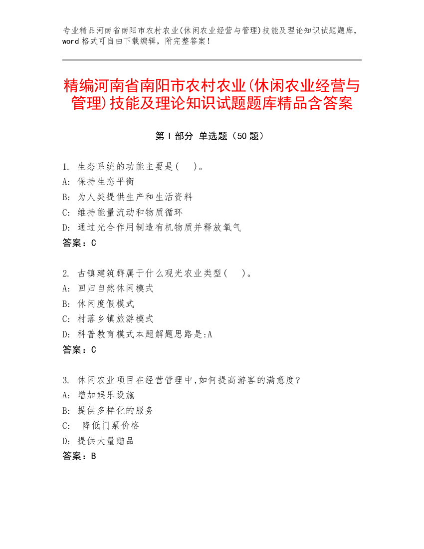 精编河南省南阳市农村农业(休闲农业经营与管理)技能及理论知识试题题库精品含答案