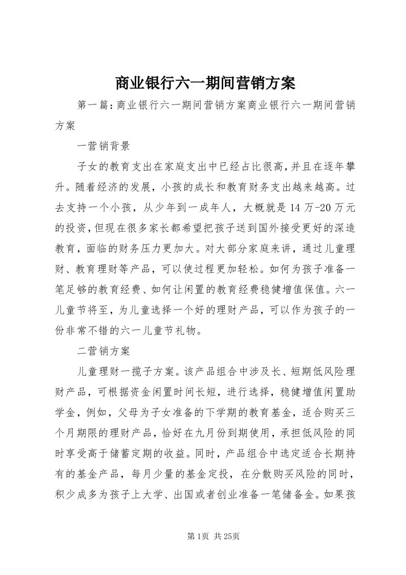 5商业银行六一期间营销方案