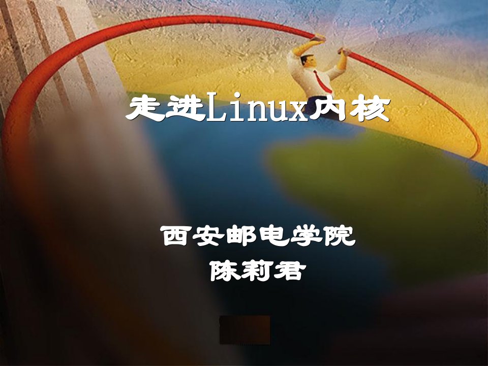 走进Linux内核-已读-很好