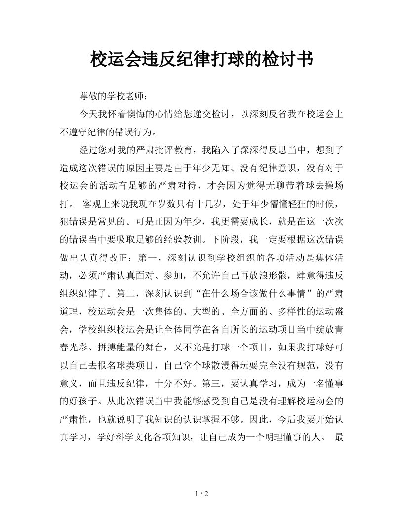 校运会违反纪律打球的检讨书新