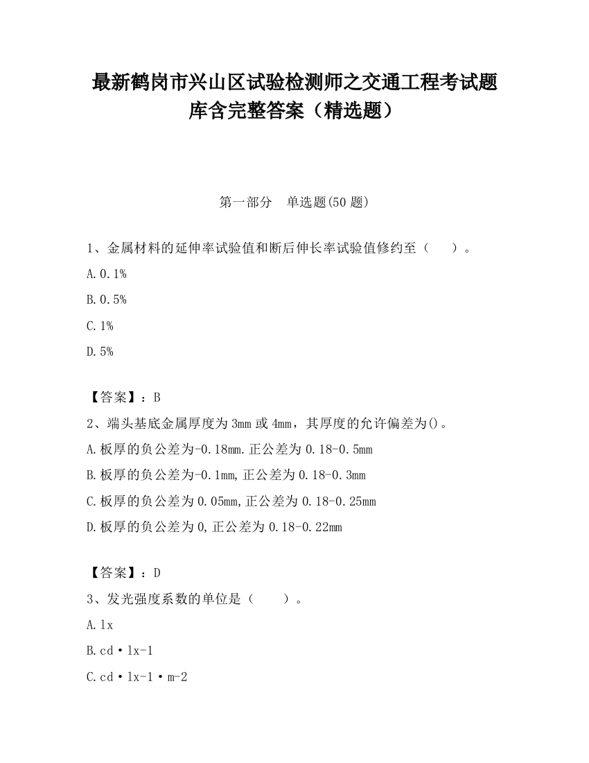 最新鹤岗市兴山区试验检测师之交通工程考试题库含完整答案（精选题）