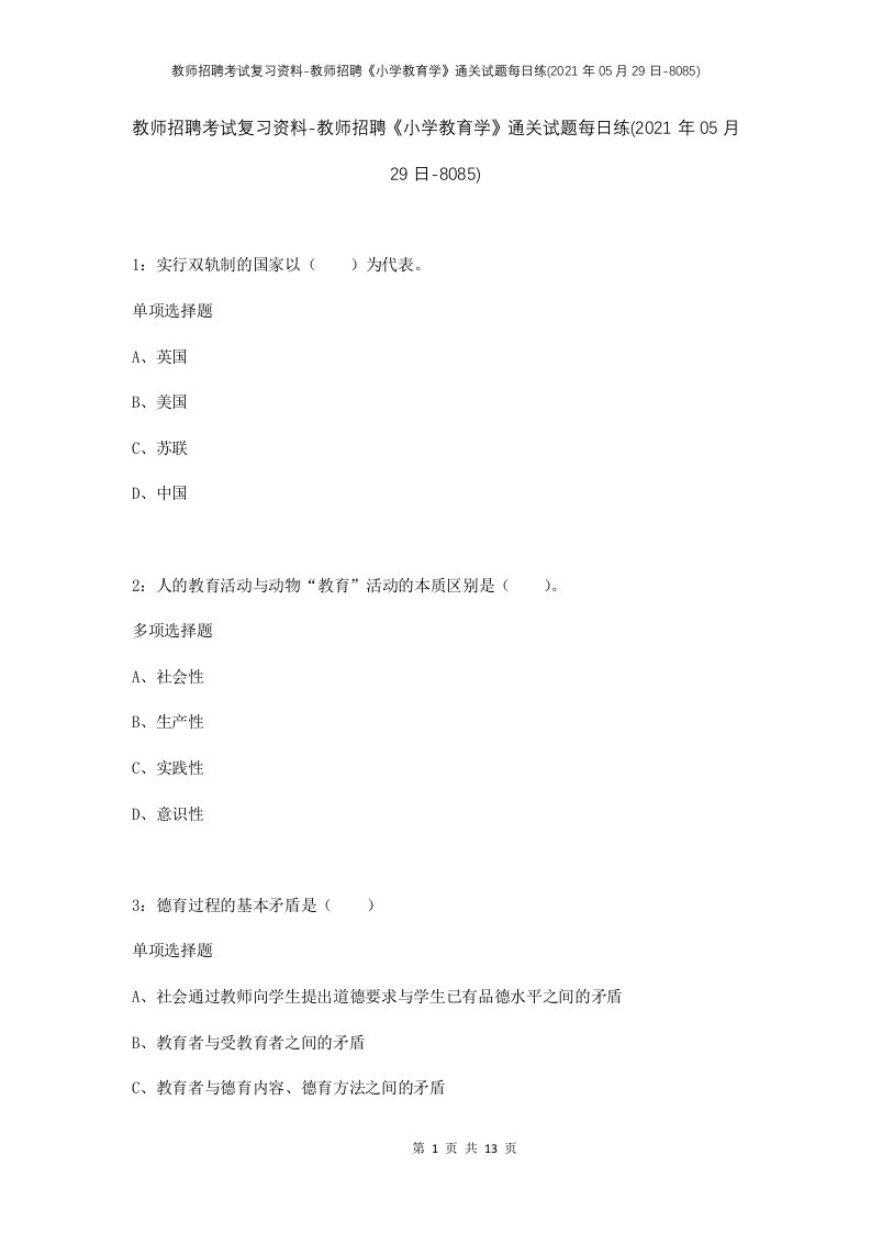 教师招聘考试复习资料-教师招聘小学教育学通关试题每日练2021年05月29日-8085