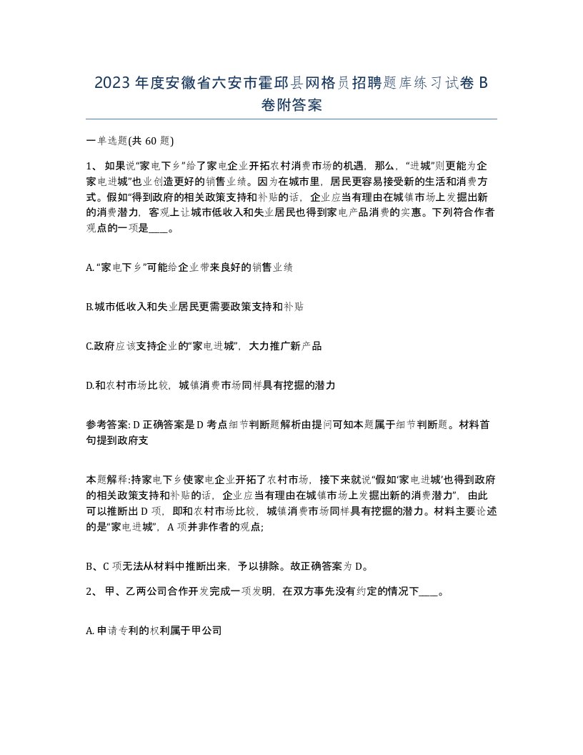 2023年度安徽省六安市霍邱县网格员招聘题库练习试卷B卷附答案