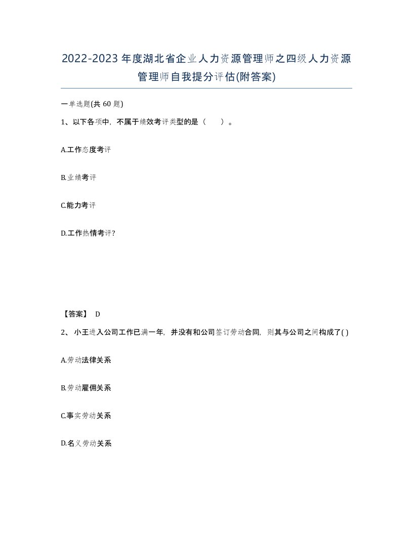 2022-2023年度湖北省企业人力资源管理师之四级人力资源管理师自我提分评估附答案