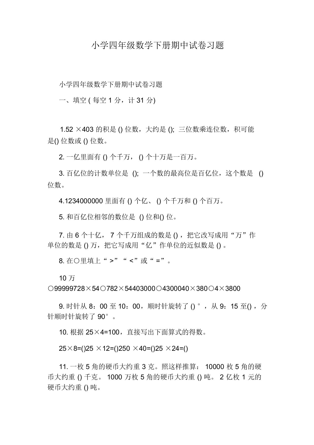 小学四年级数学下册期中试卷习题