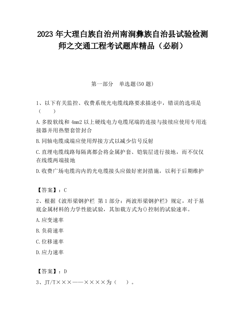 2023年大理白族自治州南涧彝族自治县试验检测师之交通工程考试题库精品（必刷）