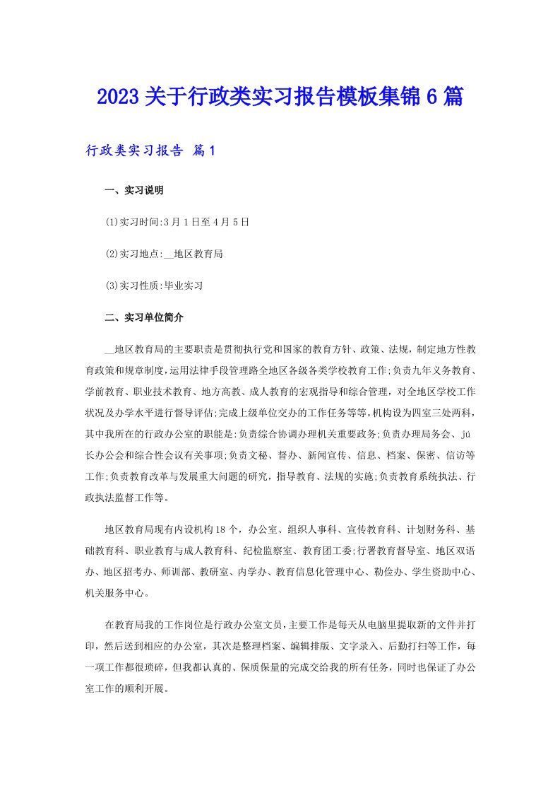 2023关于行政类实习报告模板集锦6篇