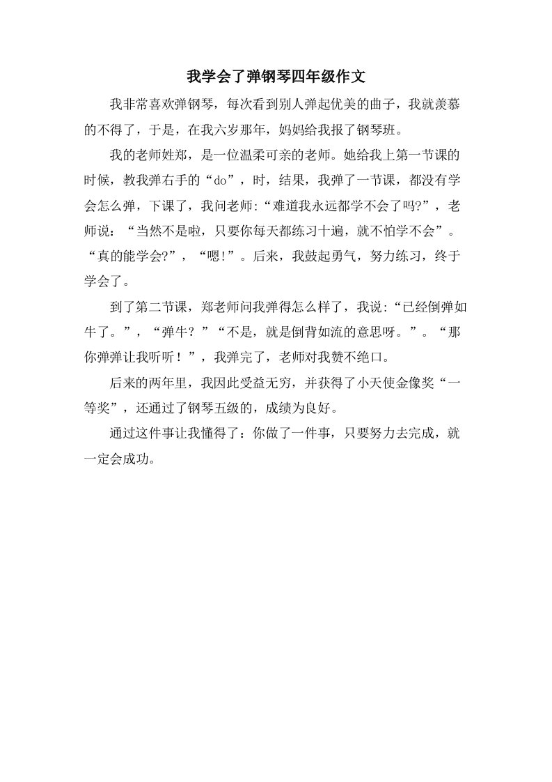 我学会了弹钢琴四年级作文