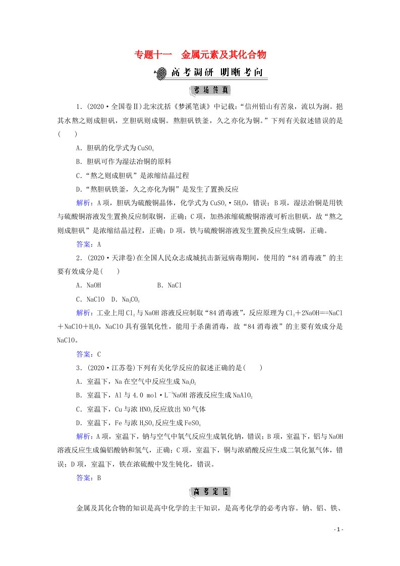 2021年高考化学二轮复习专题十一金属元素及其化合物学案