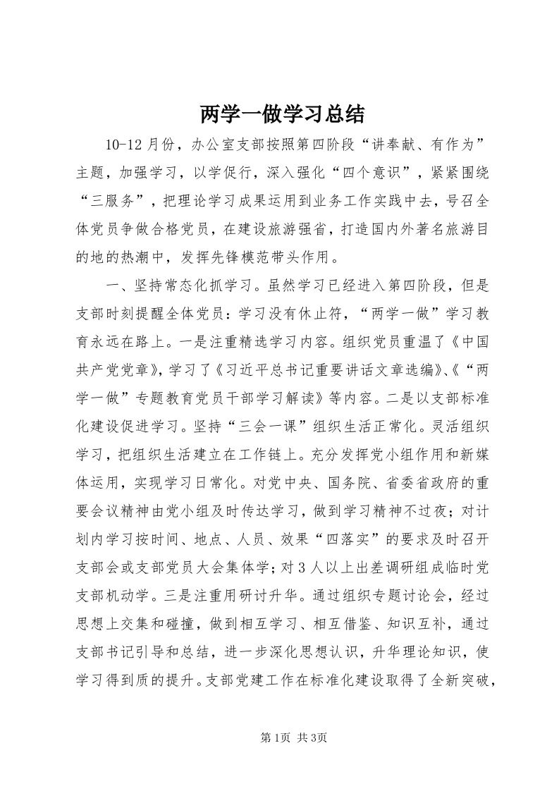 4两学一做学习总结