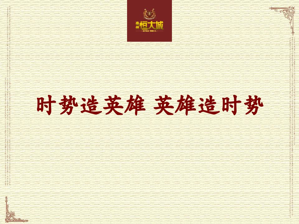 安徽亳州恒大城推广策略沟通品质皇家社区