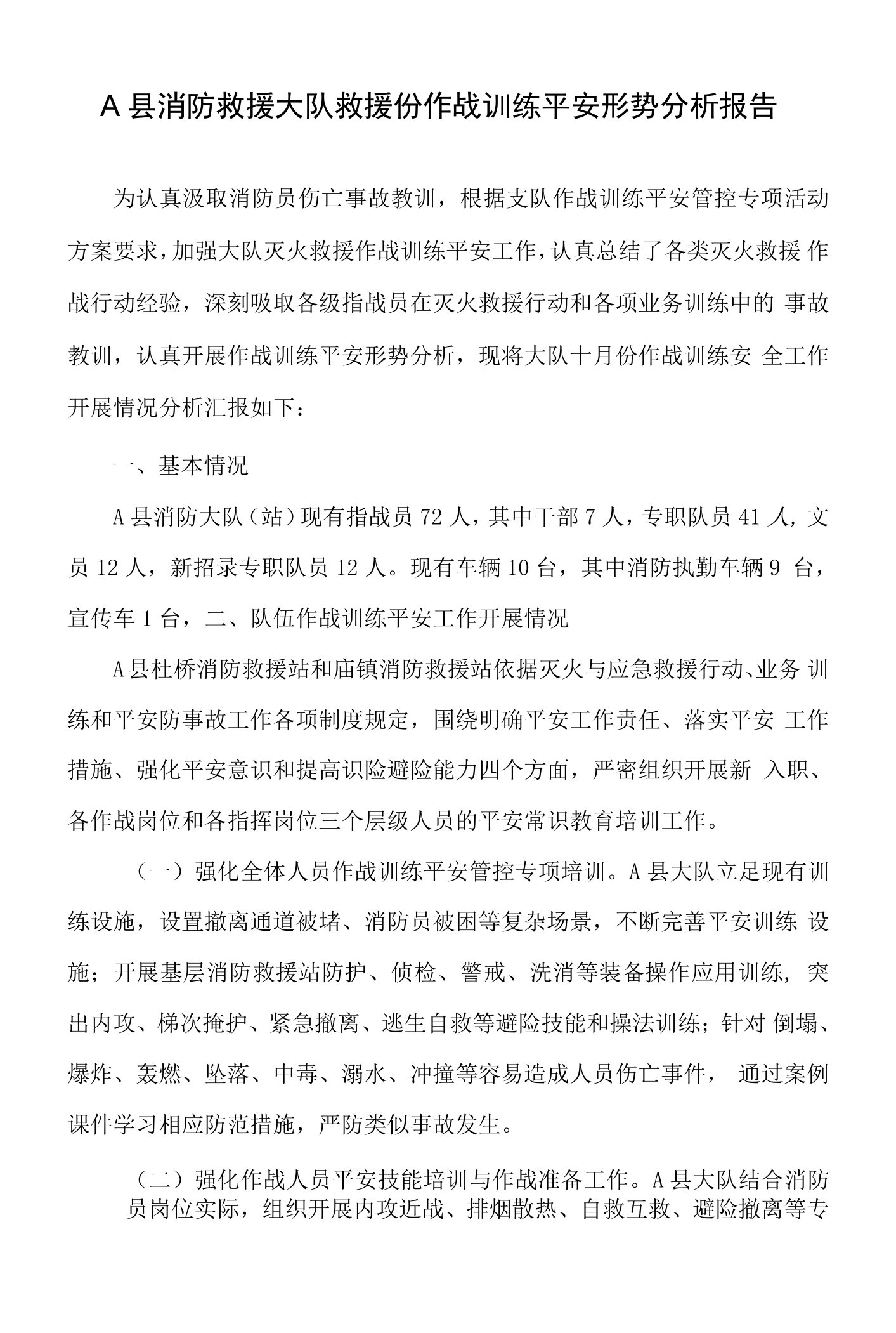 消防救援大队十月份作战训练安全形势分析报告