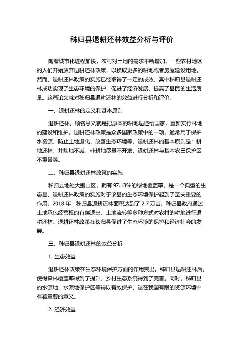 秭归县退耕还林效益分析与评价