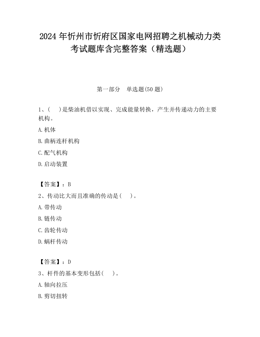 2024年忻州市忻府区国家电网招聘之机械动力类考试题库含完整答案（精选题）