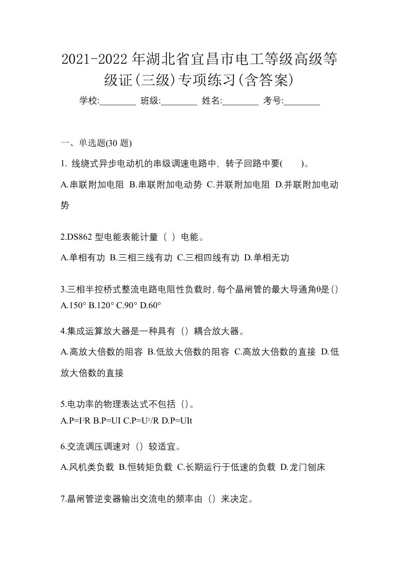 2021-2022年湖北省宜昌市电工等级高级等级证三级专项练习含答案