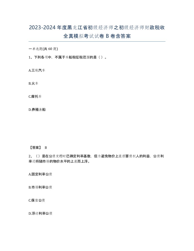 2023-2024年度黑龙江省初级经济师之初级经济师财政税收全真模拟考试试卷B卷含答案