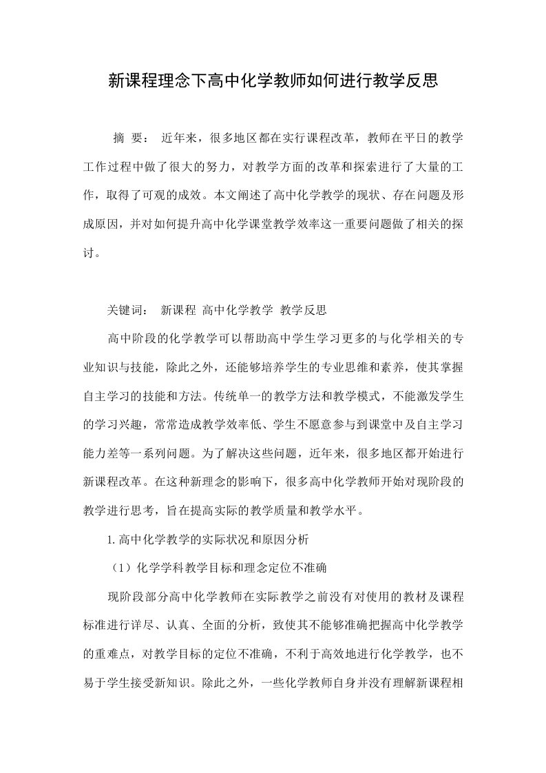 新课程理念下高中化学教师如何进行教学反思