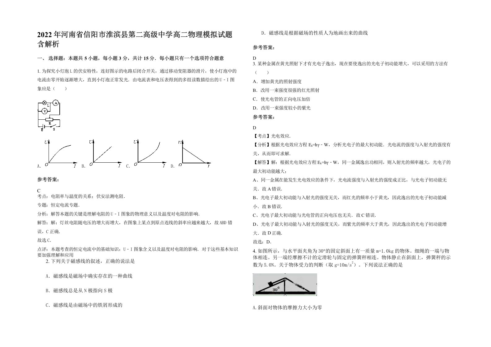 2022年河南省信阳市淮滨县第二高级中学高二物理模拟试题含解析