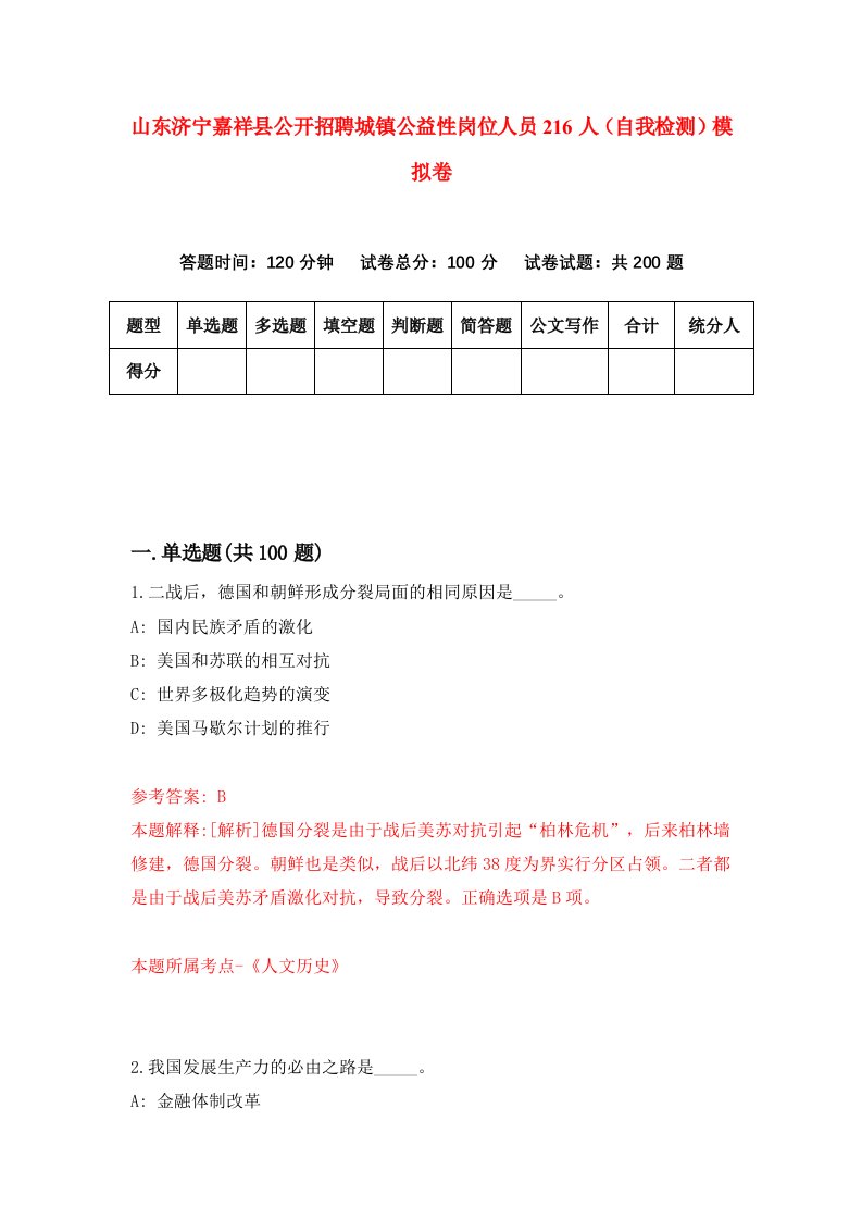 山东济宁嘉祥县公开招聘城镇公益性岗位人员216人自我检测模拟卷0