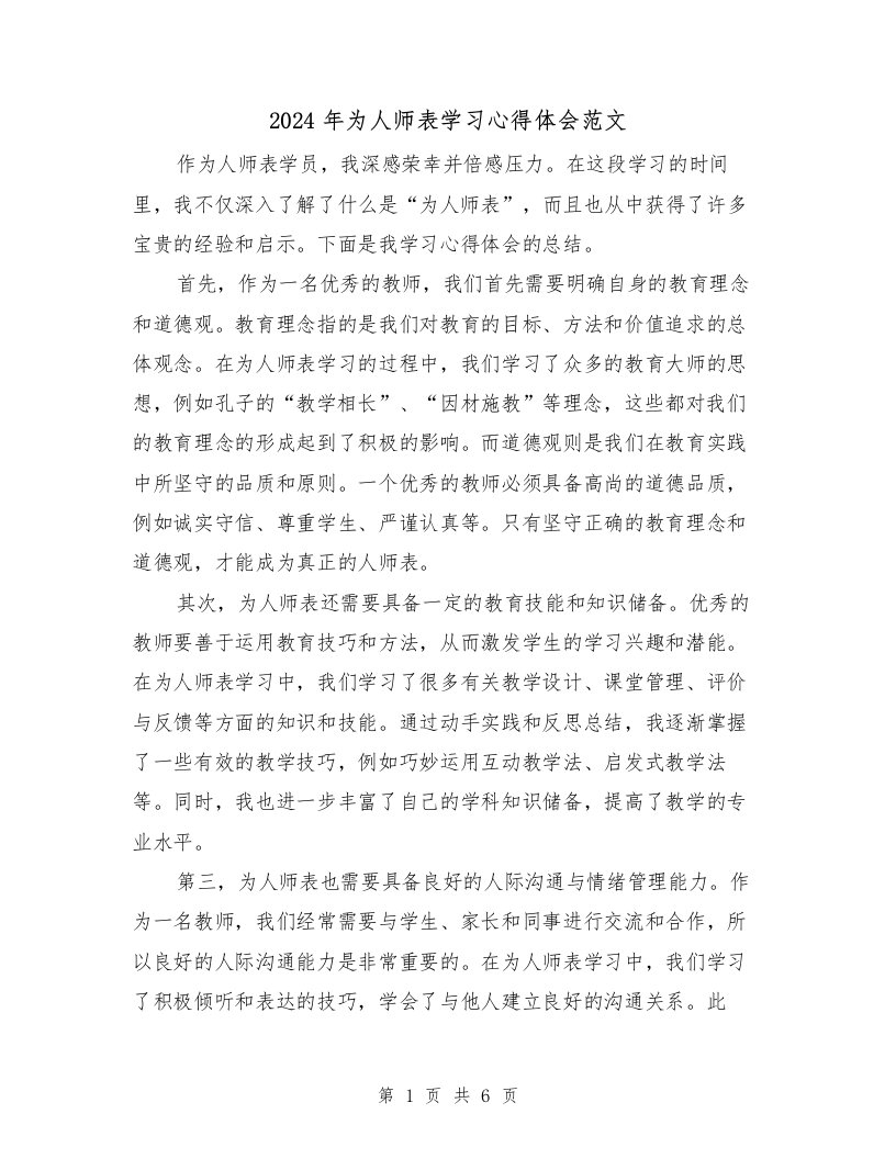 2024年为人师表学习心得体会范文（三篇）