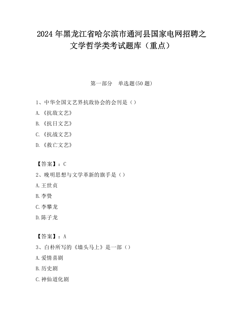 2024年黑龙江省哈尔滨市通河县国家电网招聘之文学哲学类考试题库（重点）