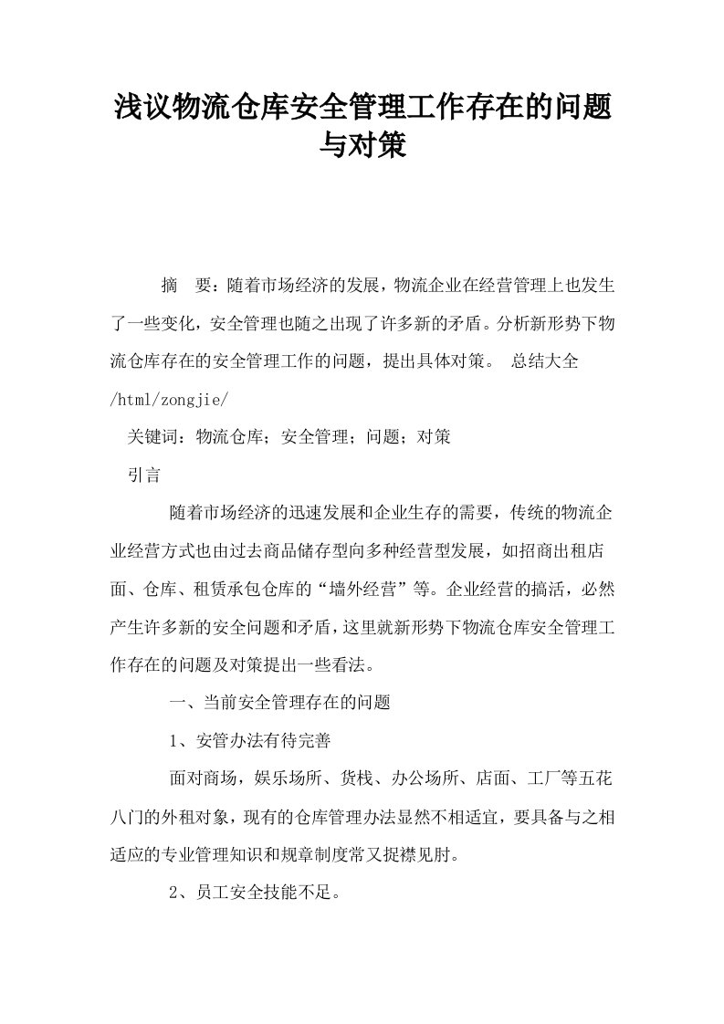 浅议物流仓库安全管理工作存在的问题与对策