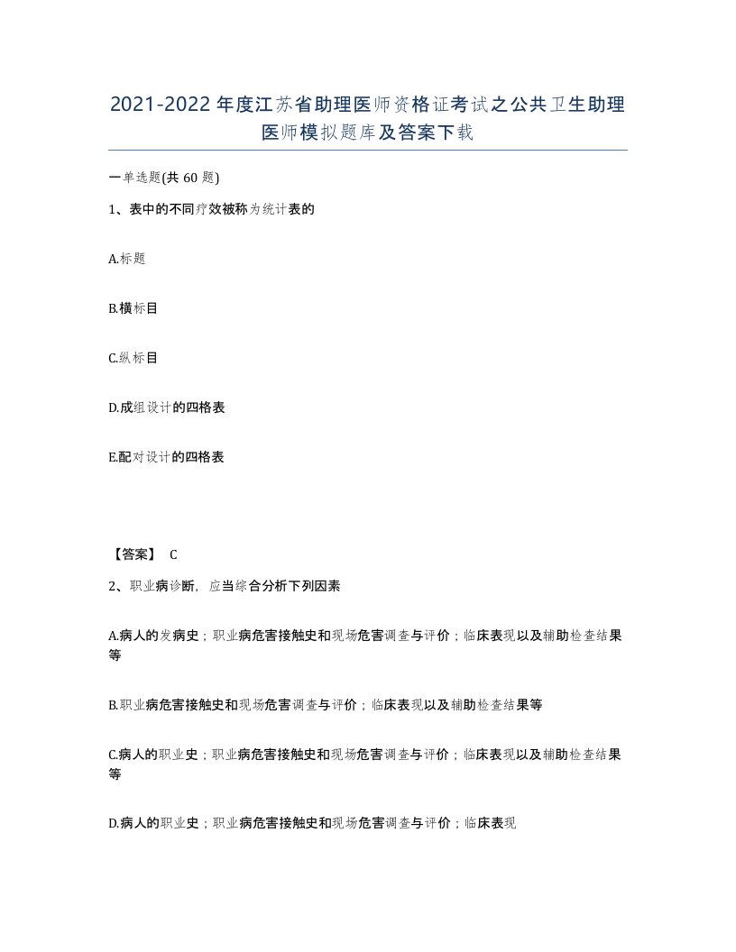 2021-2022年度江苏省助理医师资格证考试之公共卫生助理医师模拟题库及答案