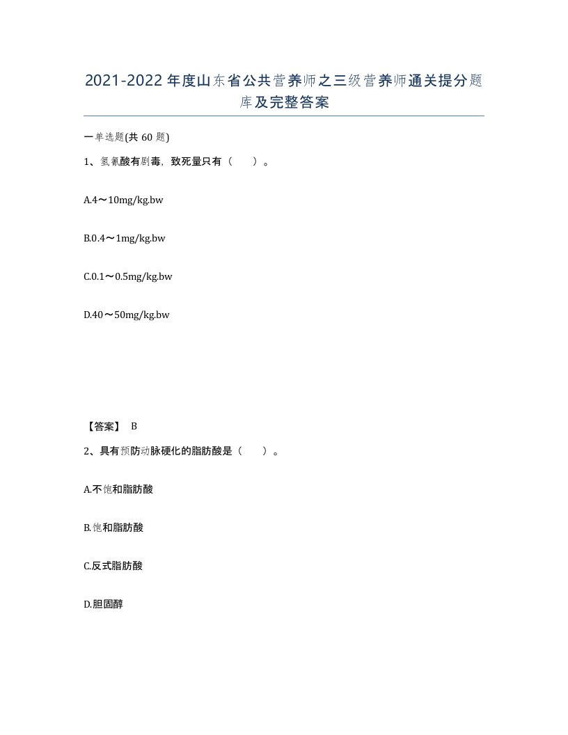 2021-2022年度山东省公共营养师之三级营养师通关提分题库及完整答案