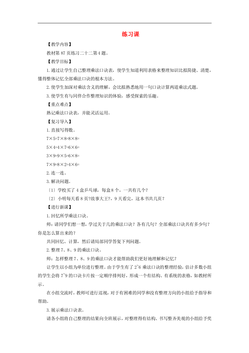 二年级数学上册第六单元表内乘法二练习课第4课时教案