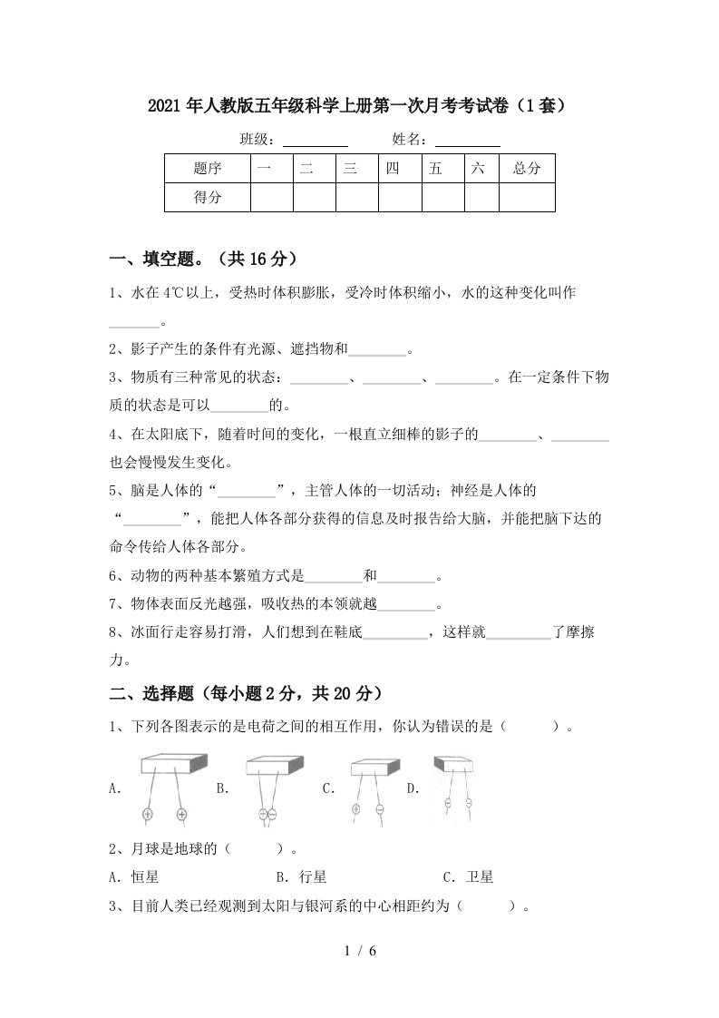 2021年人教版五年级科学上册第一次月考考试卷1套