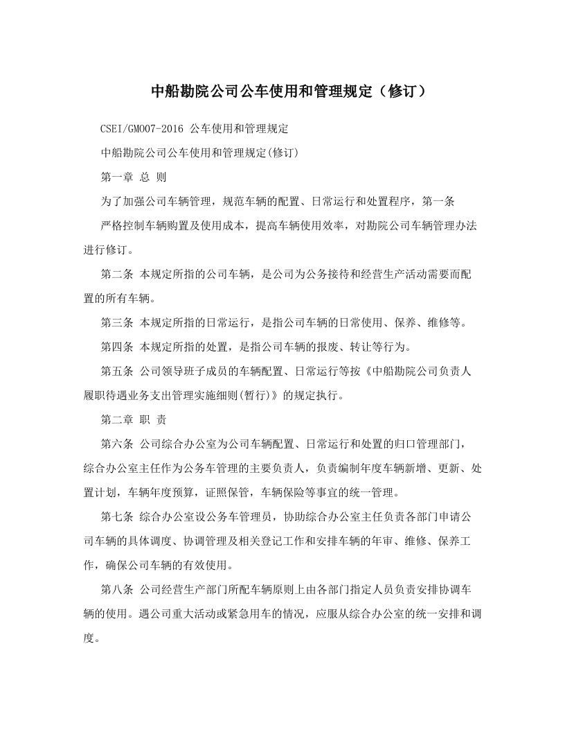 中船勘院公司公车使用和管理规定（修订）