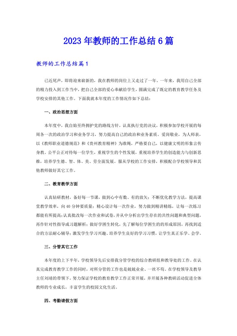 2023年教师的工作总结6篇