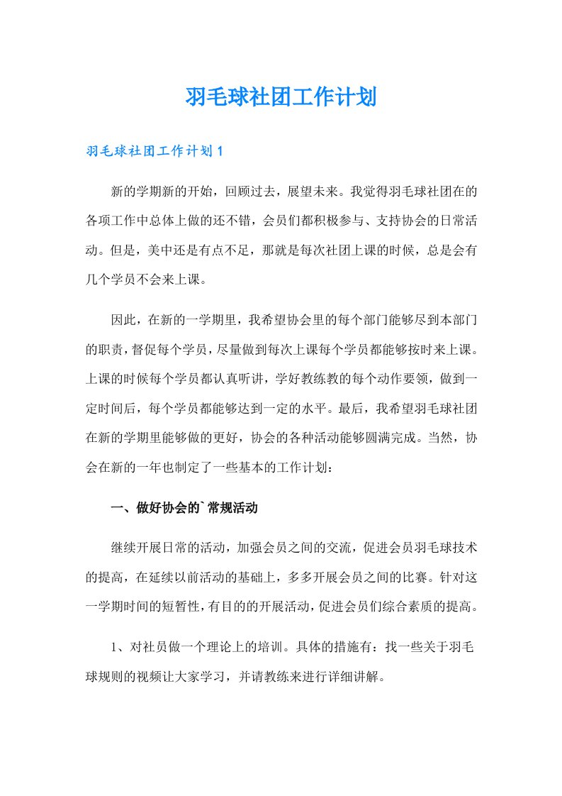 羽毛球社团工作计划