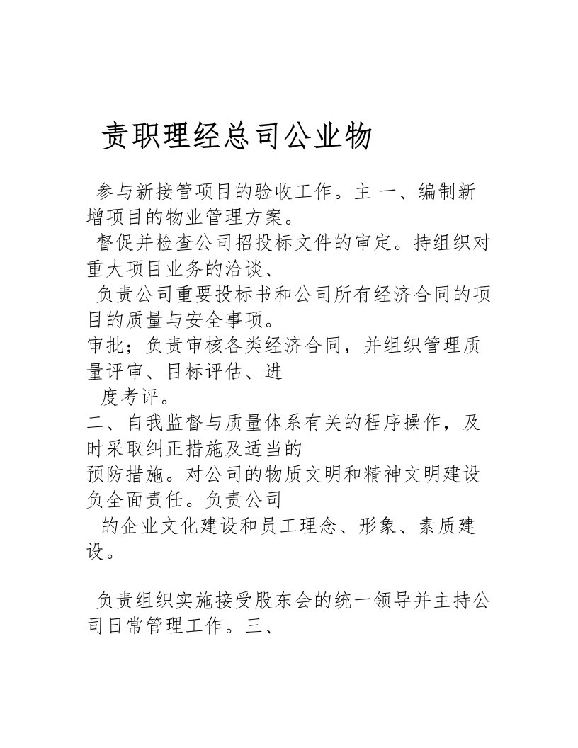 物业公司各负责人职责