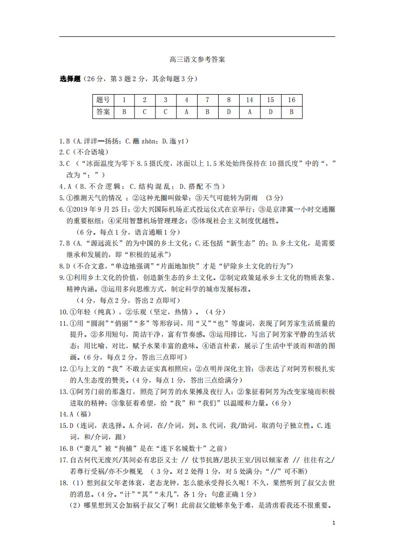 浙江省湖州、衢州、丽水三地市2020届高三语文上学期期中联考试题（PDF）答案