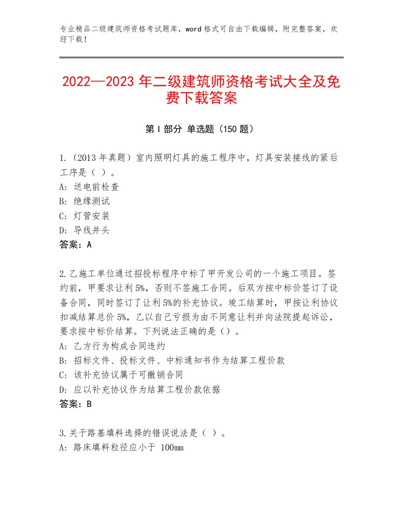 最新二级建筑师资格考试内部题库附答案（考试直接用）